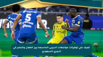 تعرف على توقيتات مواجهات الديربي الحاسمة بين الهلال والنصر في الدوري السعودي